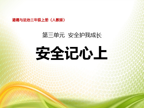 《安全记心上》安全护我成长PPT下载[优秀课件]