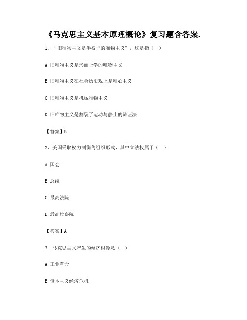 《马克思主义基本原理概论》复习题含答案