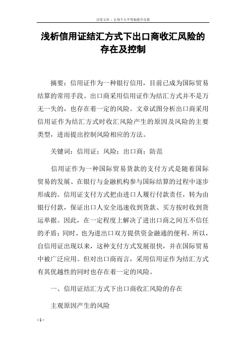 浅析信用证结汇方式下出口商收汇风险的存在及控制