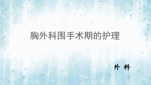 胸外科围手术期健康指导