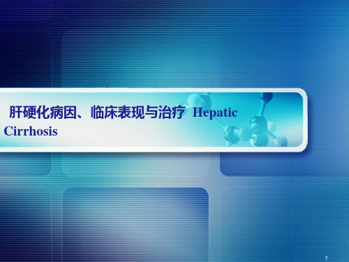 肝硬化病因、诊断、临床表现与治疗