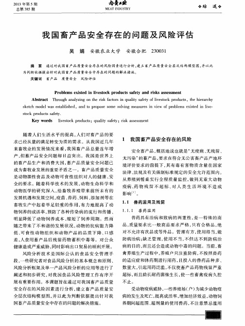 我国畜产品安全存在的问题及风险评估