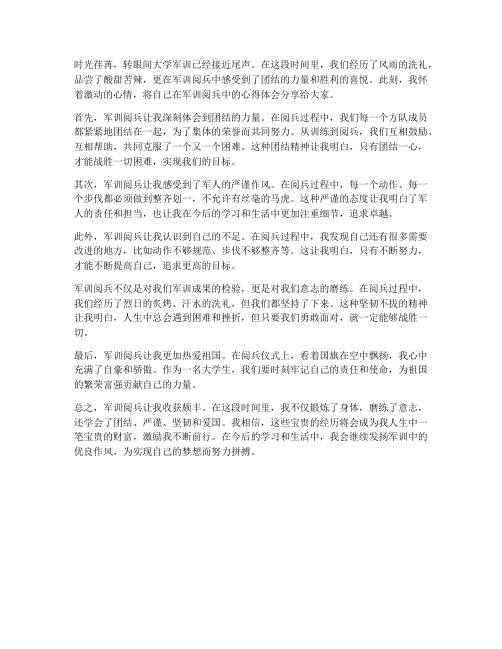 大学军训阅兵心得体会