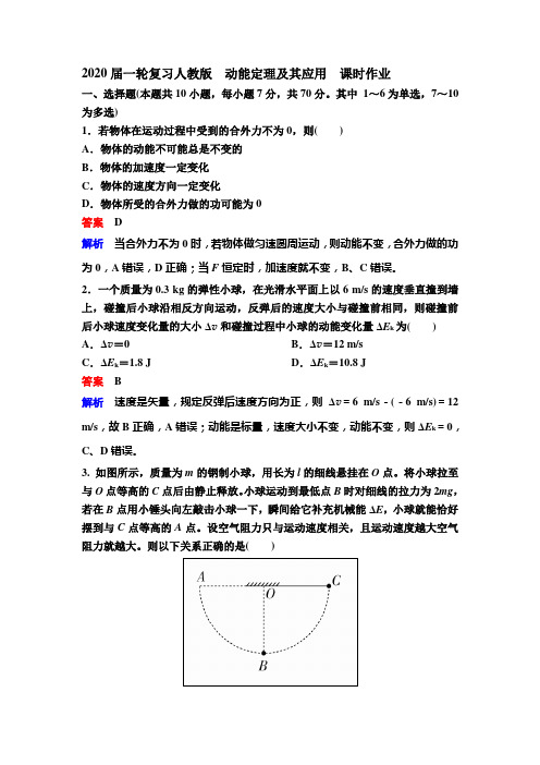 2020届高考化学一轮复习人教版动能定理及其应用 课时作业Word版含答案