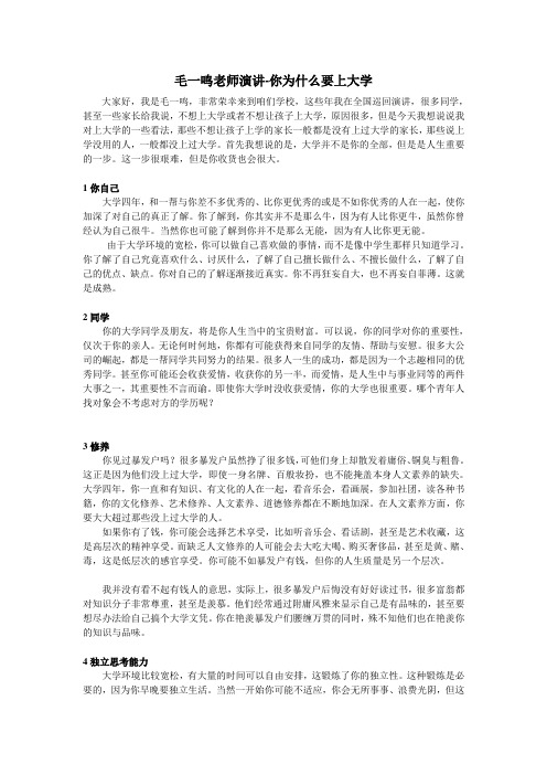 毛一鸣老师演讲-你为什么要上大学