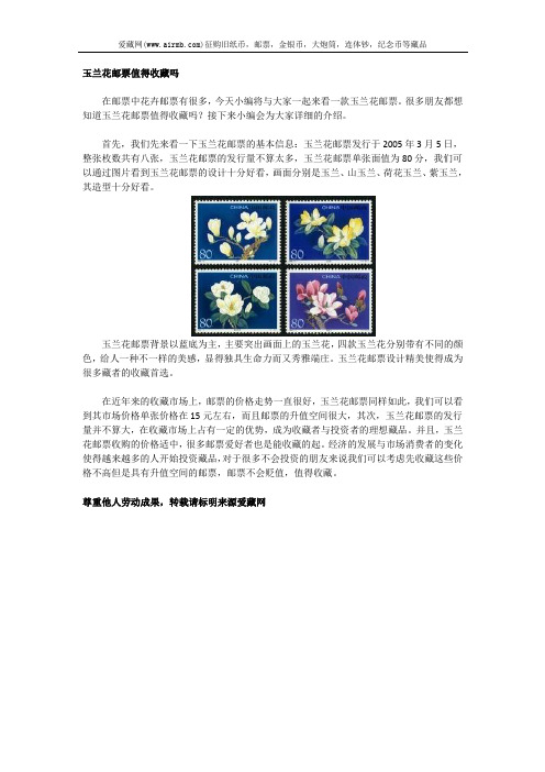 玉兰花邮票值得收藏吗