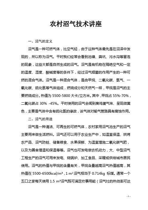 农村沼气技术讲座