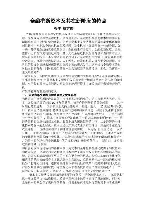 金融垄断资本及其在新阶段的特点