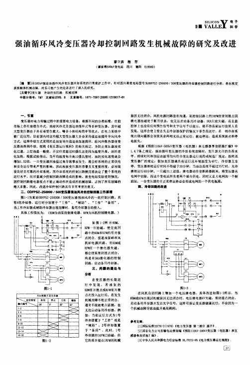 强油循环风冷变压器冷却控制回路发生机械故障的研究及改进