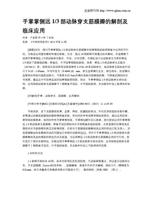 手掌掌侧远13部动脉穿支筋膜瓣的解剖及临床应用