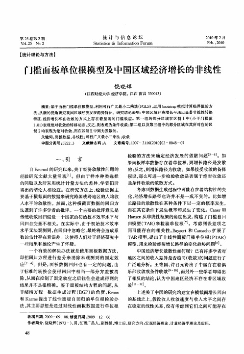 门槛面板单位根模型及中国区域经济增长的非线性