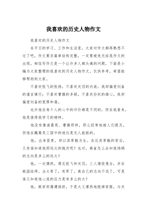 我喜欢的历史人物作文