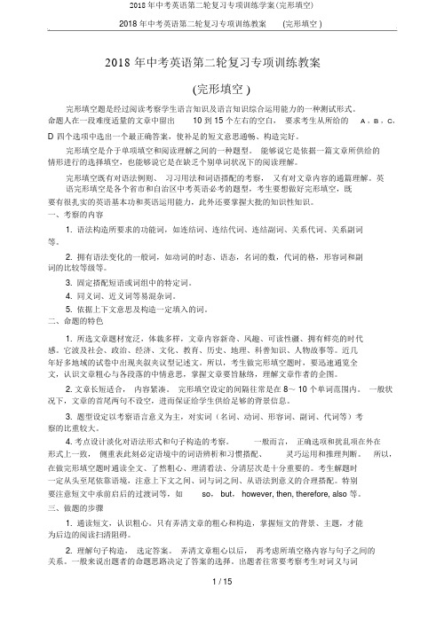 2018年中考英语第二轮复习专项训练学案(完形填空)