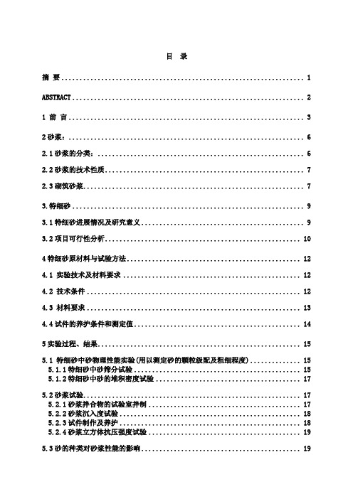 特细砂配置砂浆实验研究