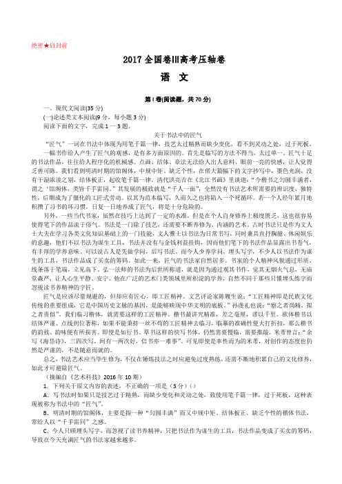 2017全国卷Ⅲ高考压轴卷语文附答案解析
