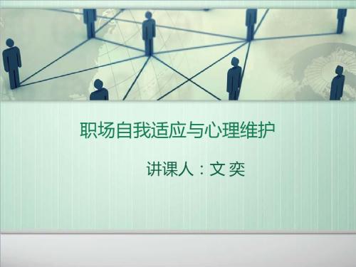 职场适应不良及调适文奕