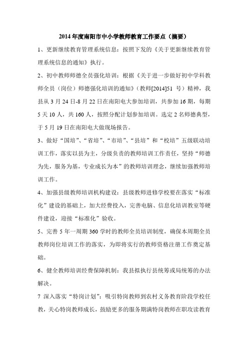 2014年度南阳市中小学教师教育工作要点
