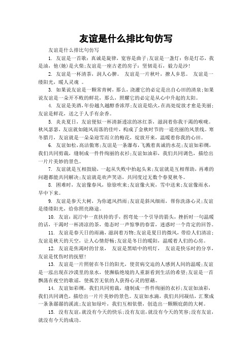 友谊是什么排比句仿写