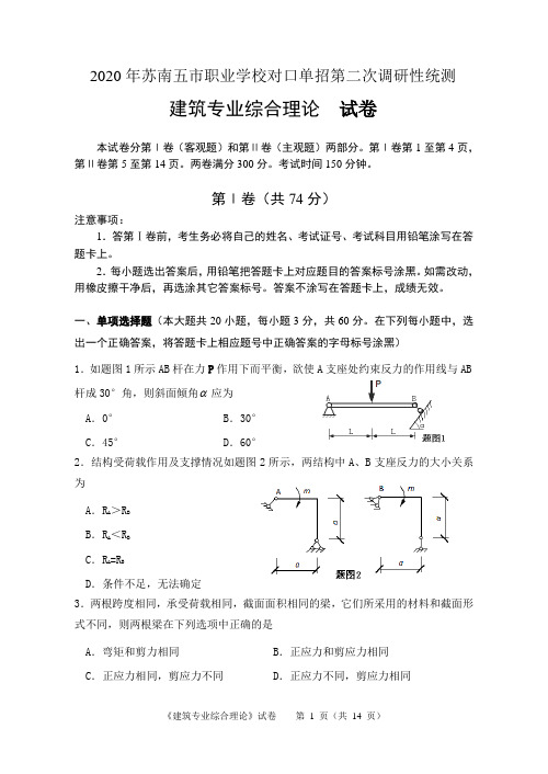 江苏2020年苏南五市单招二模卷(建筑)