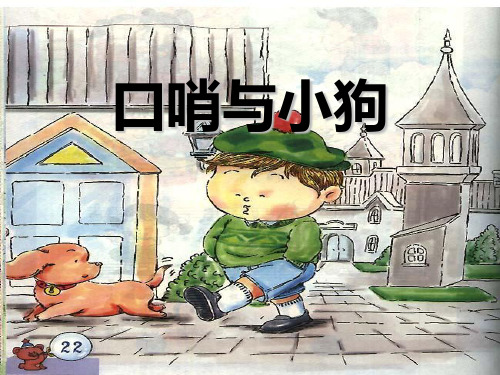 人音版一年级上册《口哨与小狗》2PPT演示课件