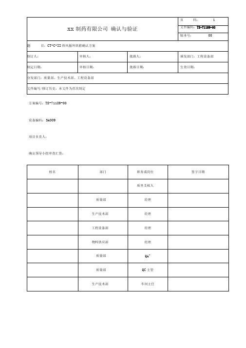 热风循环烘箱确认方案