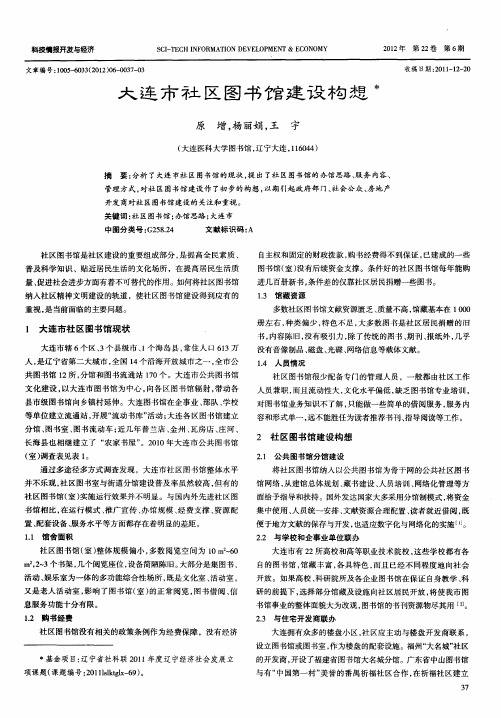 大连市社区图书馆建设构想