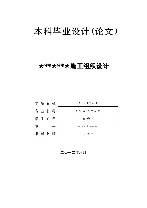 本科毕业论文—施工组织设计方案