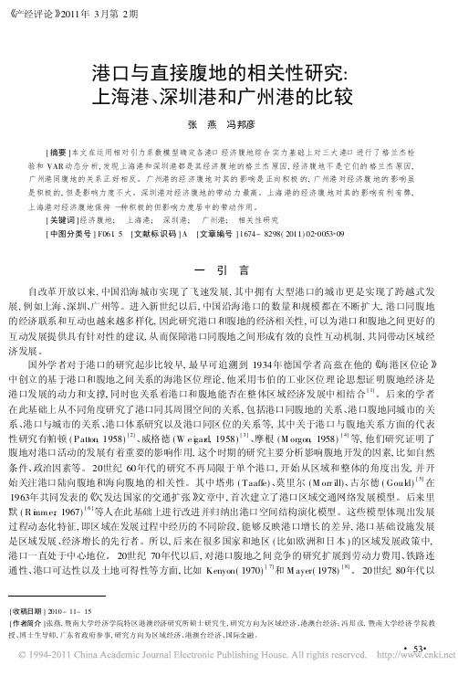 港口与直接腹地的相关性研究_上海港_深圳港和广州港的比较