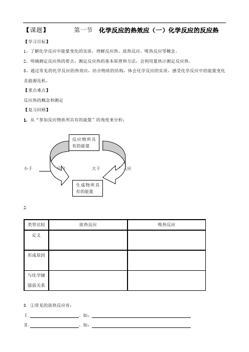 化学：第一章第一节《化学反应热效应》第一课时原创学案(鲁科版选修4)