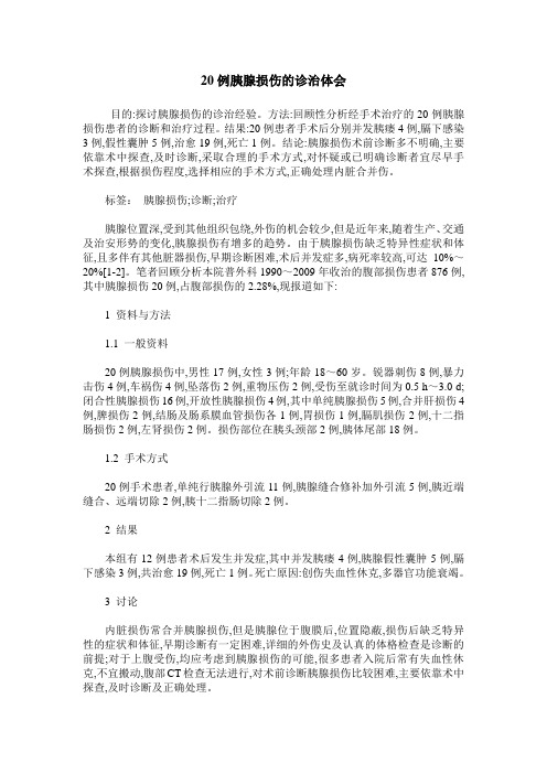20例胰腺损伤的诊治体会