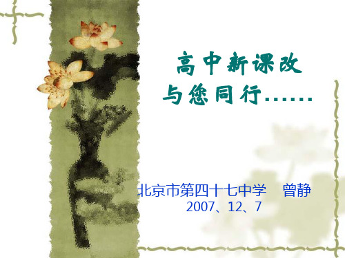 高中新课改与您同行……