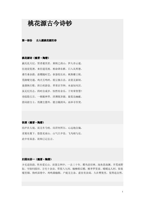 桃花源诗词