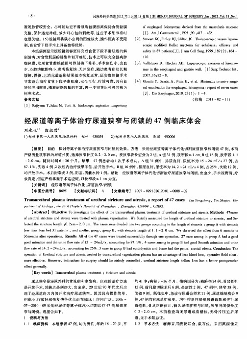 经尿道等离子体治疗尿道狭窄与闭锁的47例临床体会