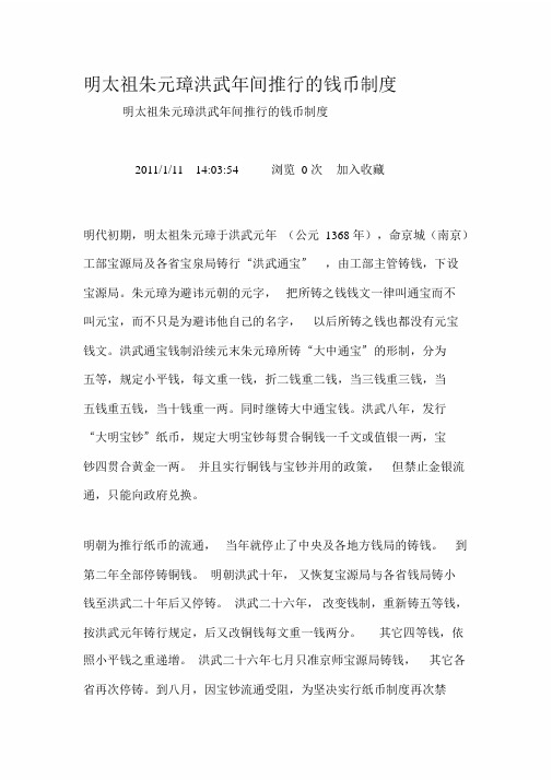 明太祖朱元璋洪武年间推行的钱币制度