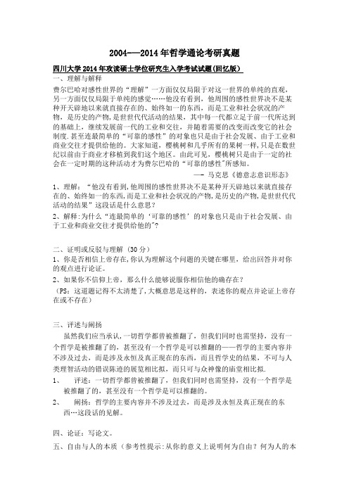 2004-2014哲学通论考研真题(整理)