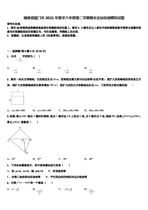 福建省厦门市2021年数学八年级第二学期期末达标检测模拟试题含解析
