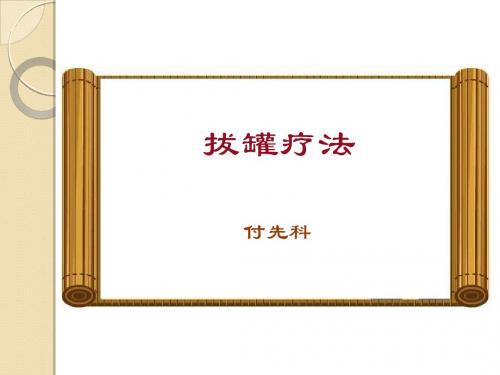 拔罐课件 6