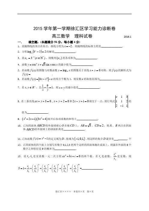 徐汇数学试卷理科(2016年1月)