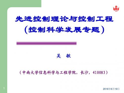 1先进控制理论与控制工程(控制科学发展专题)