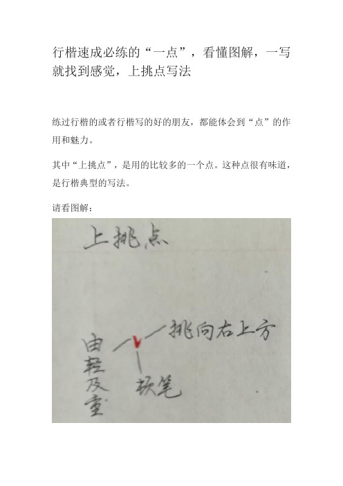 行楷速成必练的“一点”,看懂图解,一写就找到感觉,上挑点写法