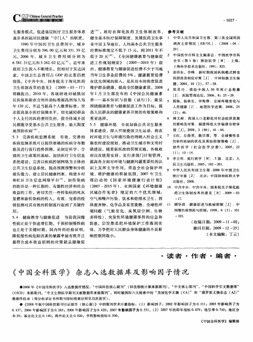 《中国全科医学》杂志入选数据库及影响因子情况