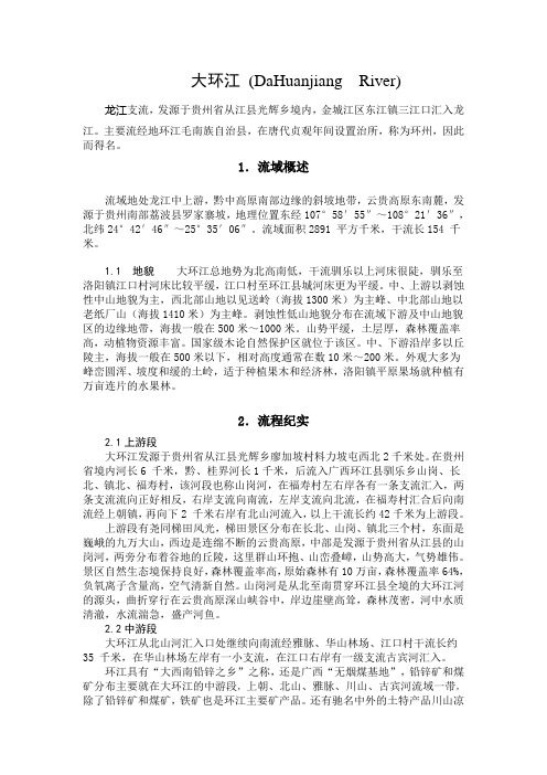 大环江河流介绍