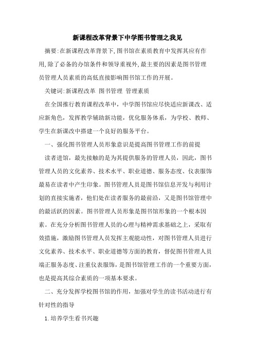 新课程改革背景下中学图书管理之我见