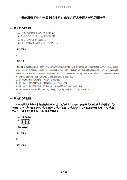 最新精选初中九年级上册科学1 化学方程式华师大版练习题十四