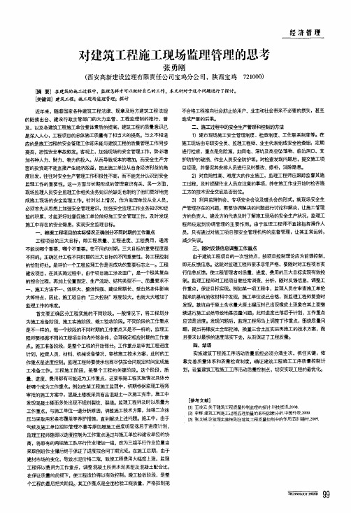 对建筑工程施工现场监理管理的思考