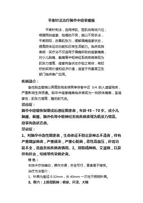 平衡针法治疗脑卒中痉挛瘫痪