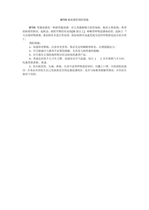 H7N9禽流感的预防措施