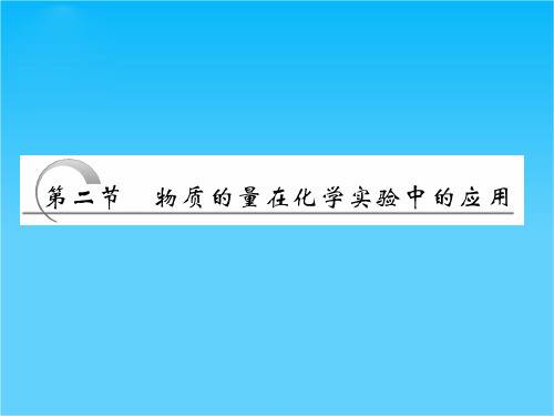 高三化学一轮复习课件(人教版)1.2物质的量在化学实验中的应用