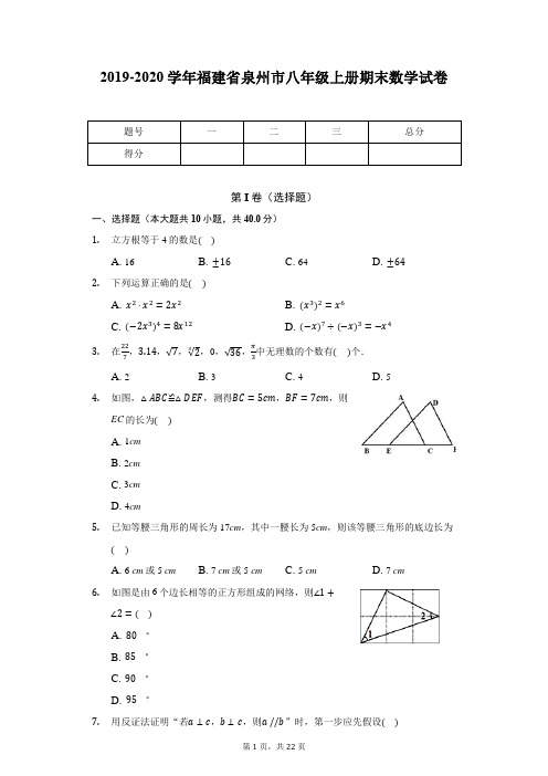 2019-2020学年福建省泉州市八年级上册期末数学试卷
