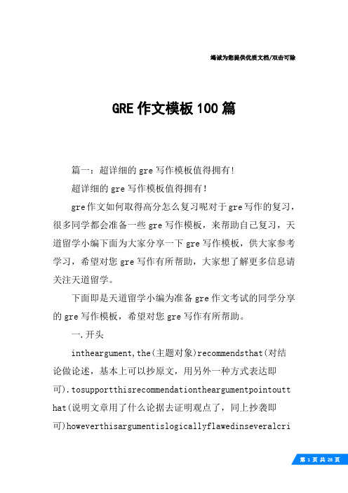 GRE作文模板100篇